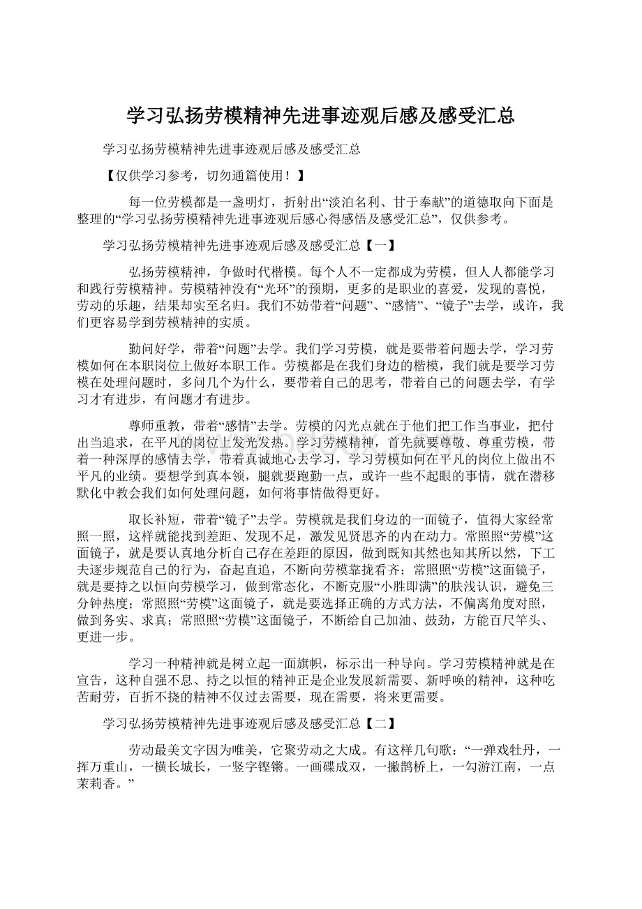 学习弘扬劳模精神先进事迹观后感及感受汇总Word文档格式.docx_第1页