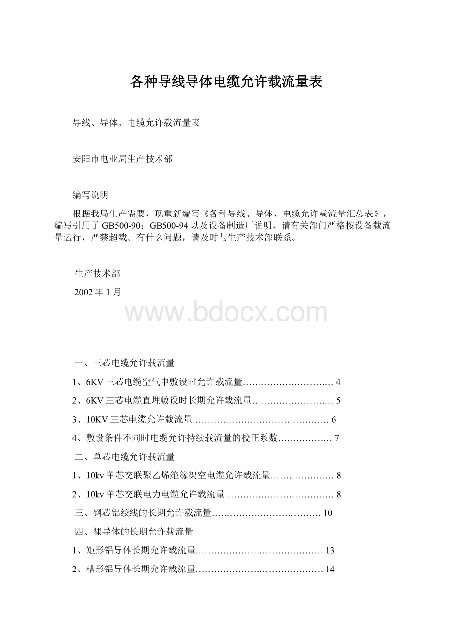 各种导线导体电缆允许载流量表Word文档下载推荐.docx_第1页