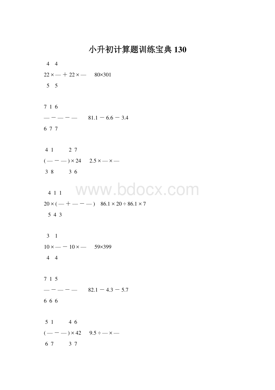 小升初计算题训练宝典130Word文件下载.docx