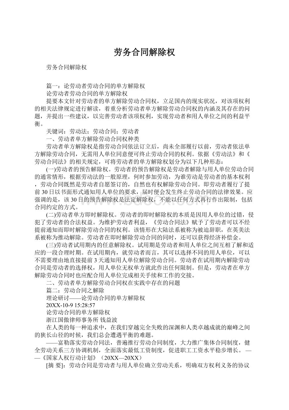 劳务合同解除权.docx_第1页