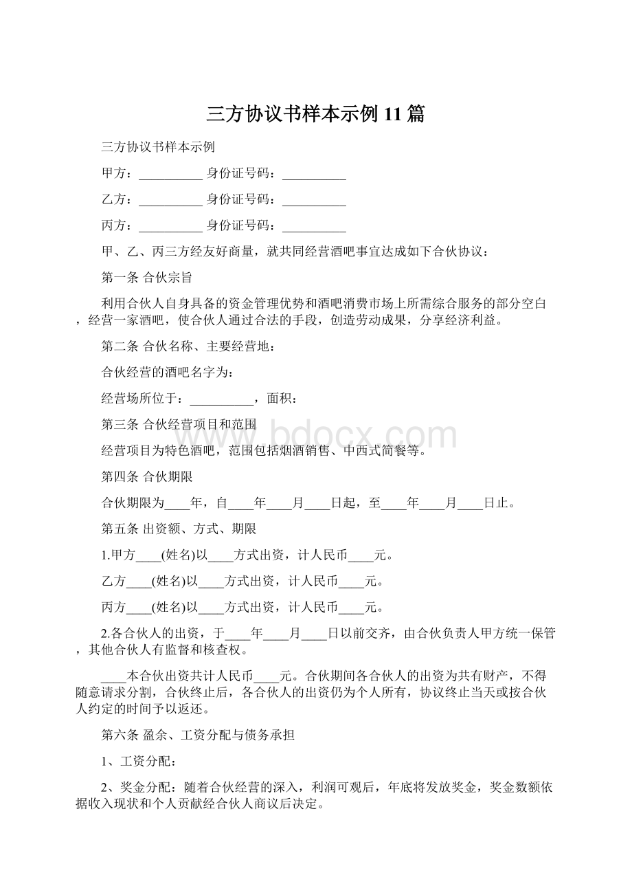 三方协议书样本示例11篇.docx_第1页