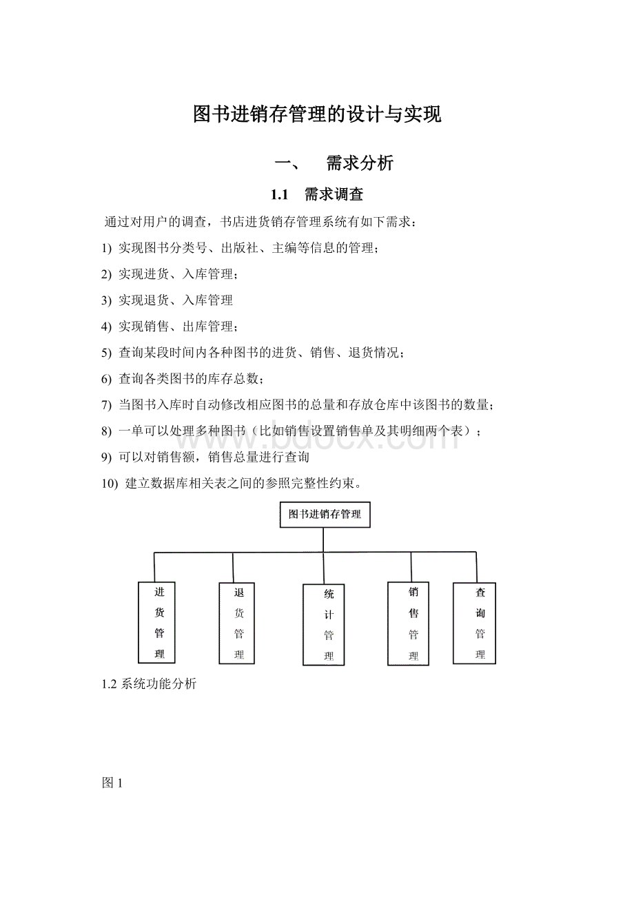 图书进销存管理的设计与实现.docx