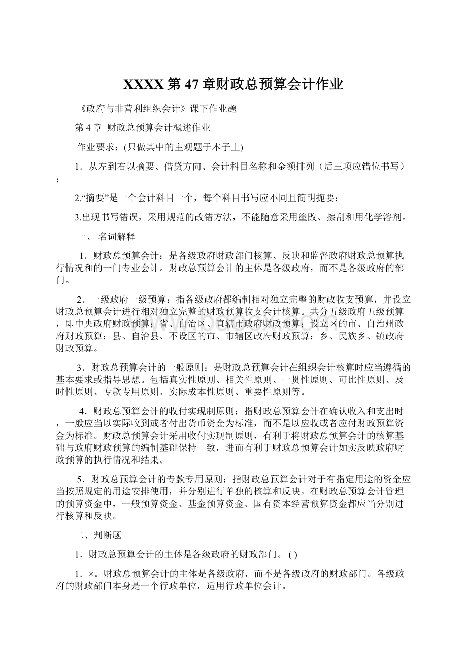 XXXX第47章财政总预算会计作业.docx