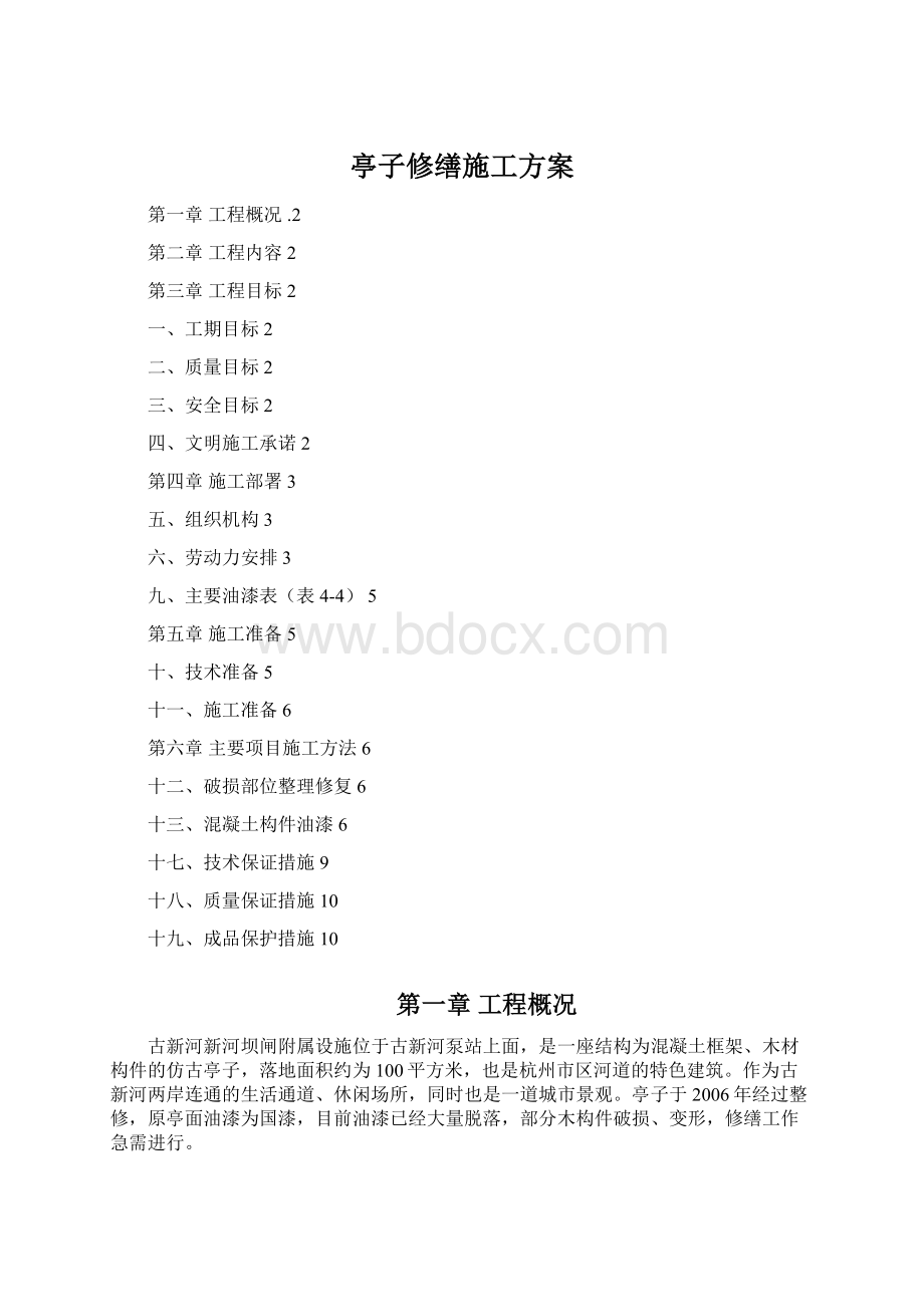 亭子修缮施工方案Word格式文档下载.docx_第1页