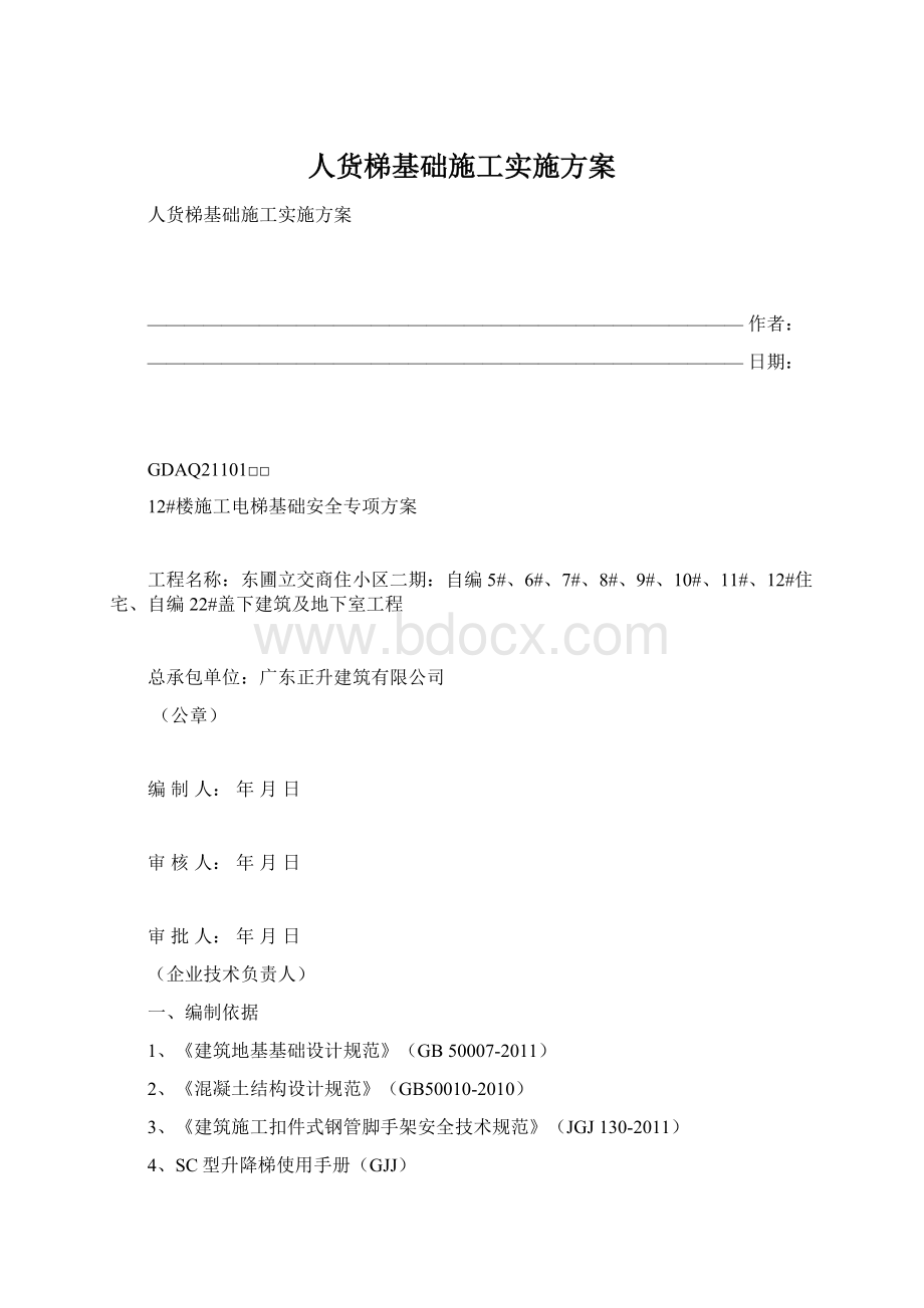 人货梯基础施工实施方案.docx