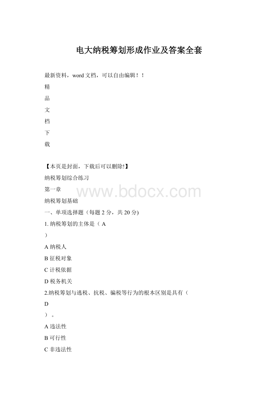 电大纳税筹划形成作业及答案全套.docx