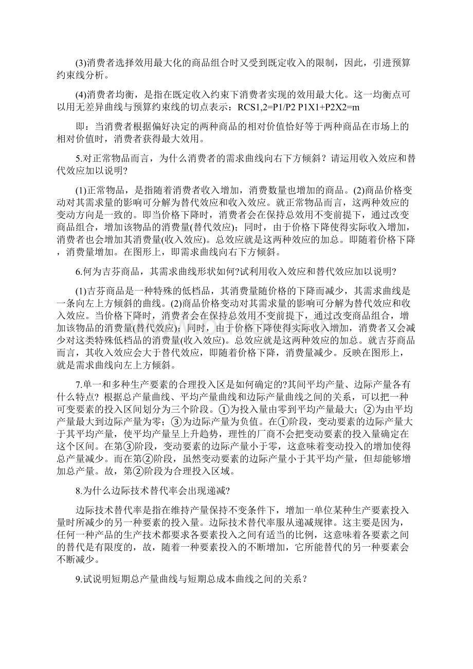 西方经济学总结的不错的题目.docx_第2页