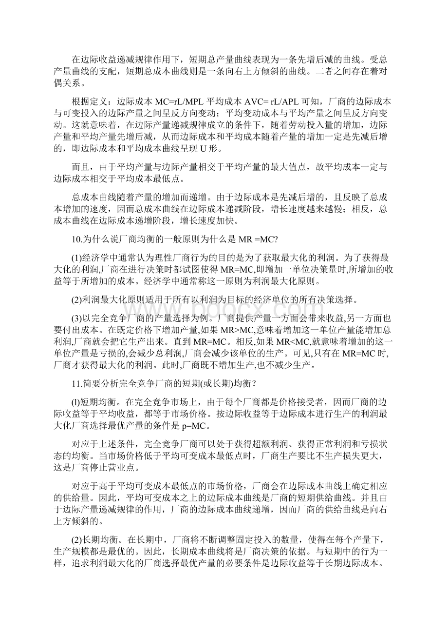 西方经济学总结的不错的题目.docx_第3页