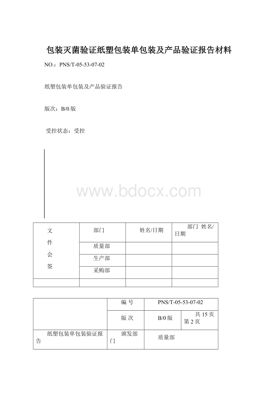 包装灭菌验证纸塑包装单包装及产品验证报告材料Word下载.docx