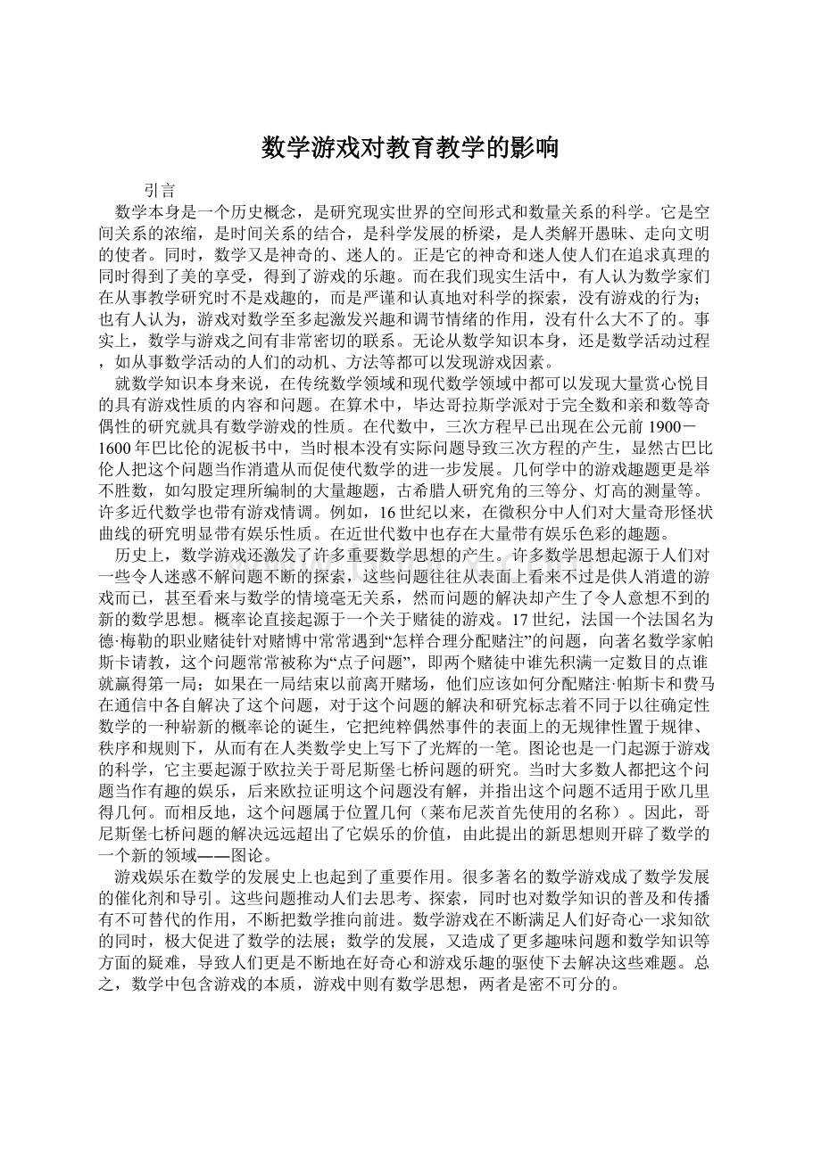 数学游戏对教育教学的影响Word格式文档下载.docx