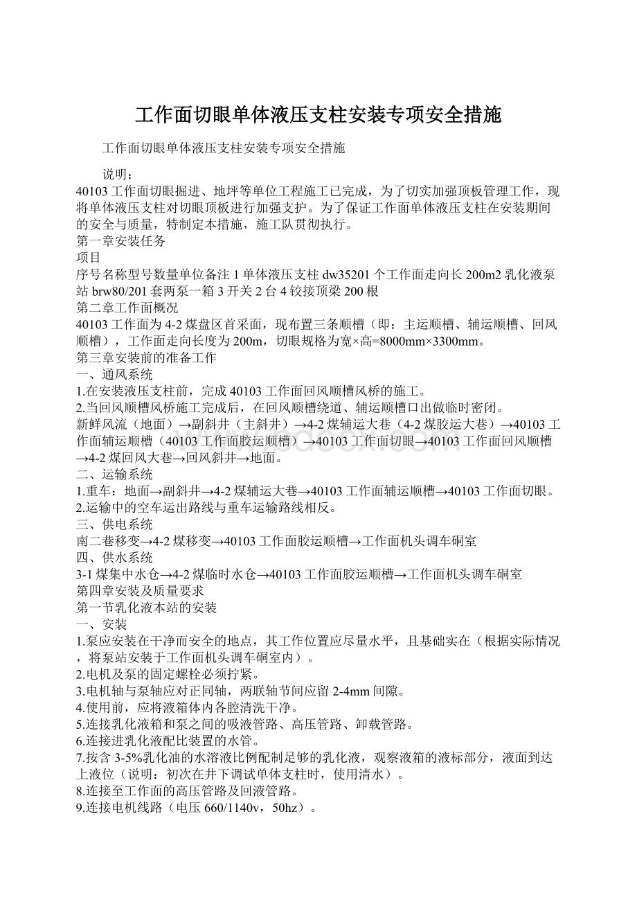 工作面切眼单体液压支柱安装专项安全措施Word文件下载.docx