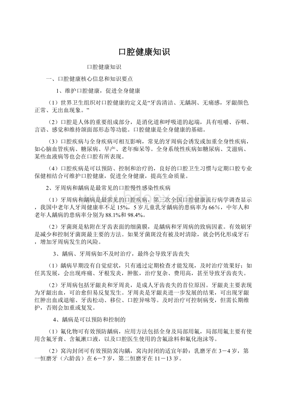 口腔健康知识文档格式.docx_第1页