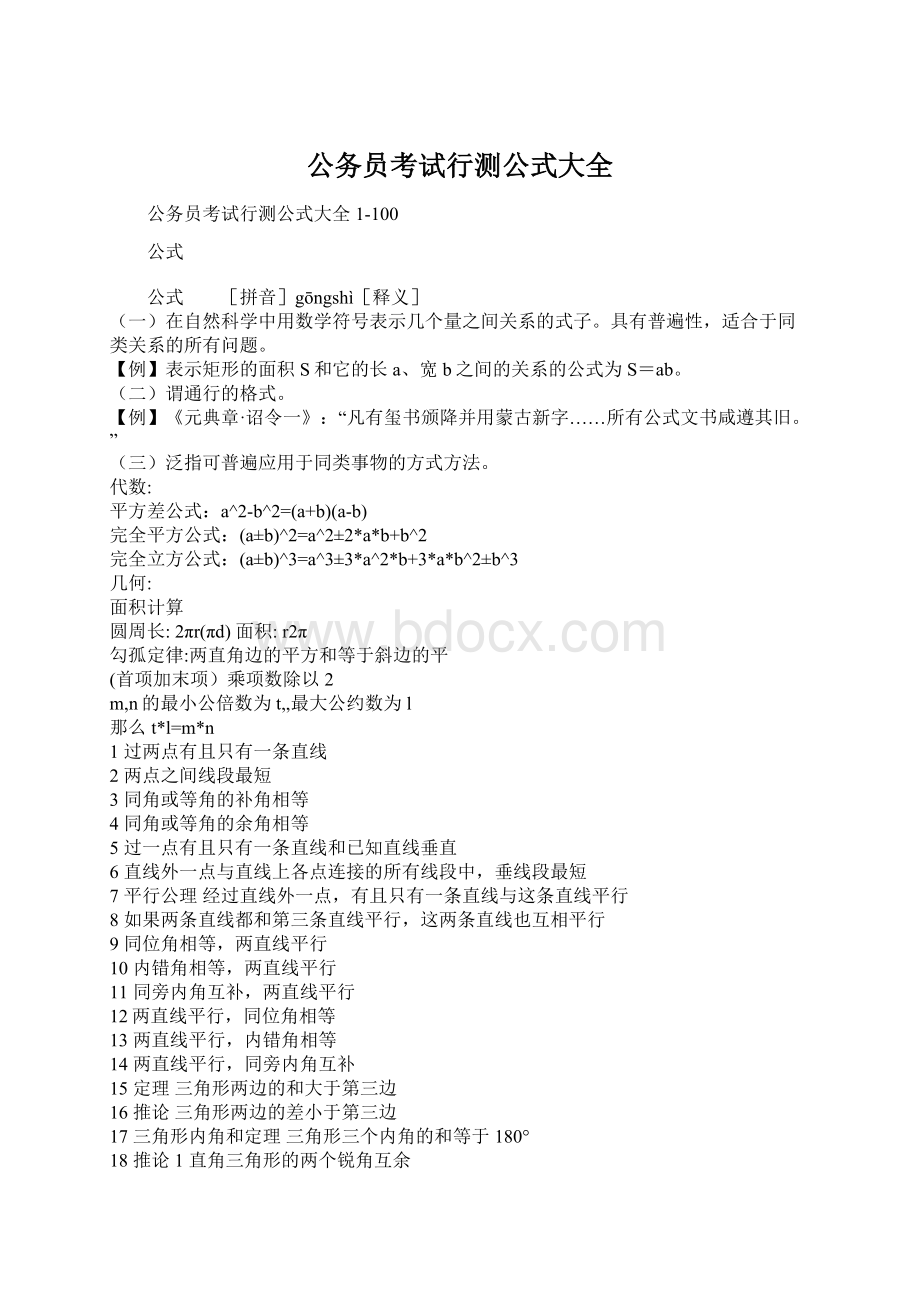 公务员考试行测公式大全Word下载.docx