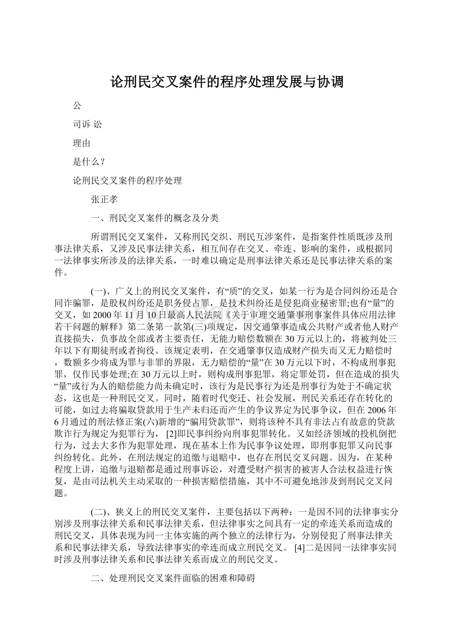 论刑民交叉案件的程序处理发展与协调.docx_第1页