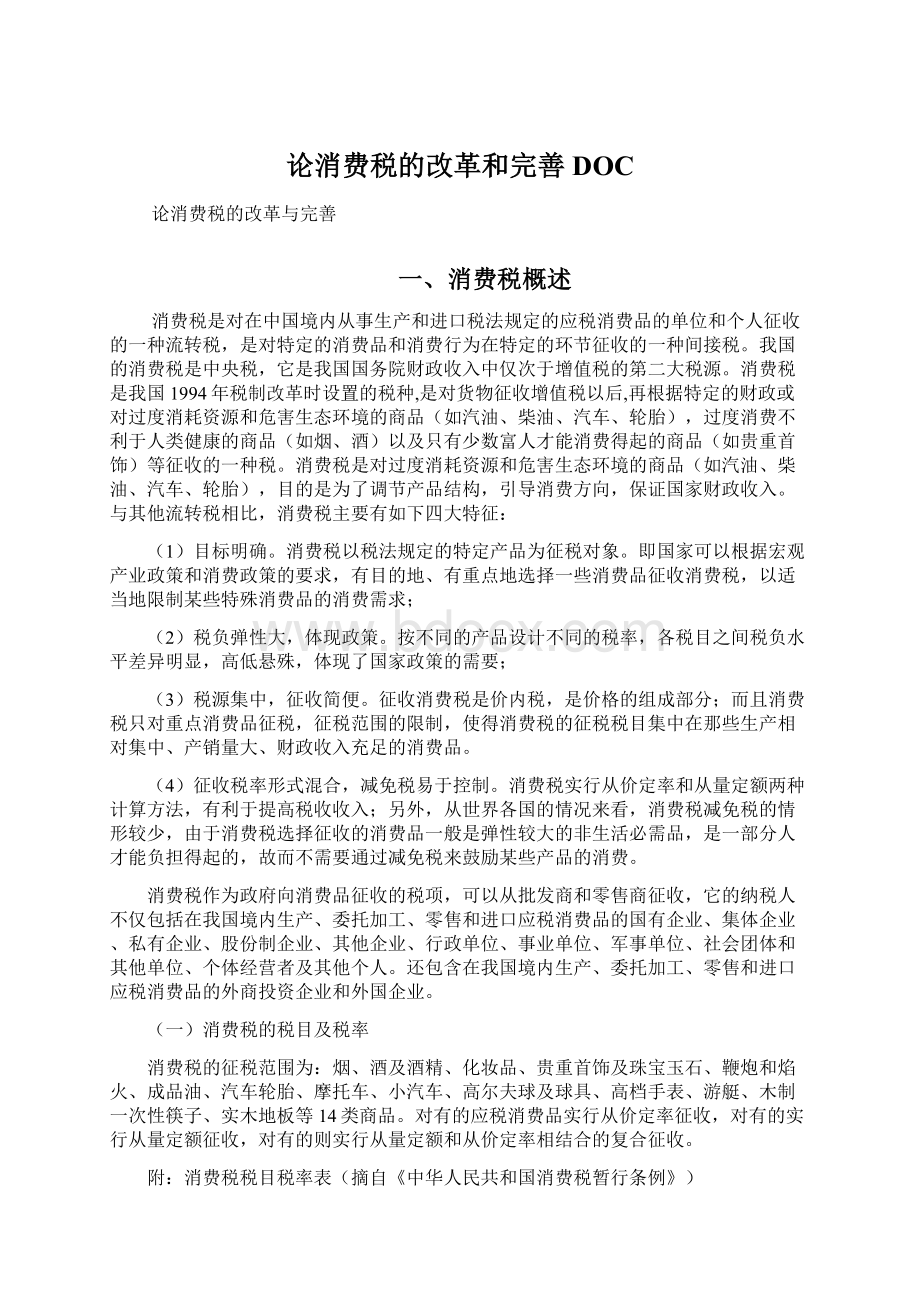 论消费税的改革和完善DOCWord文件下载.docx_第1页