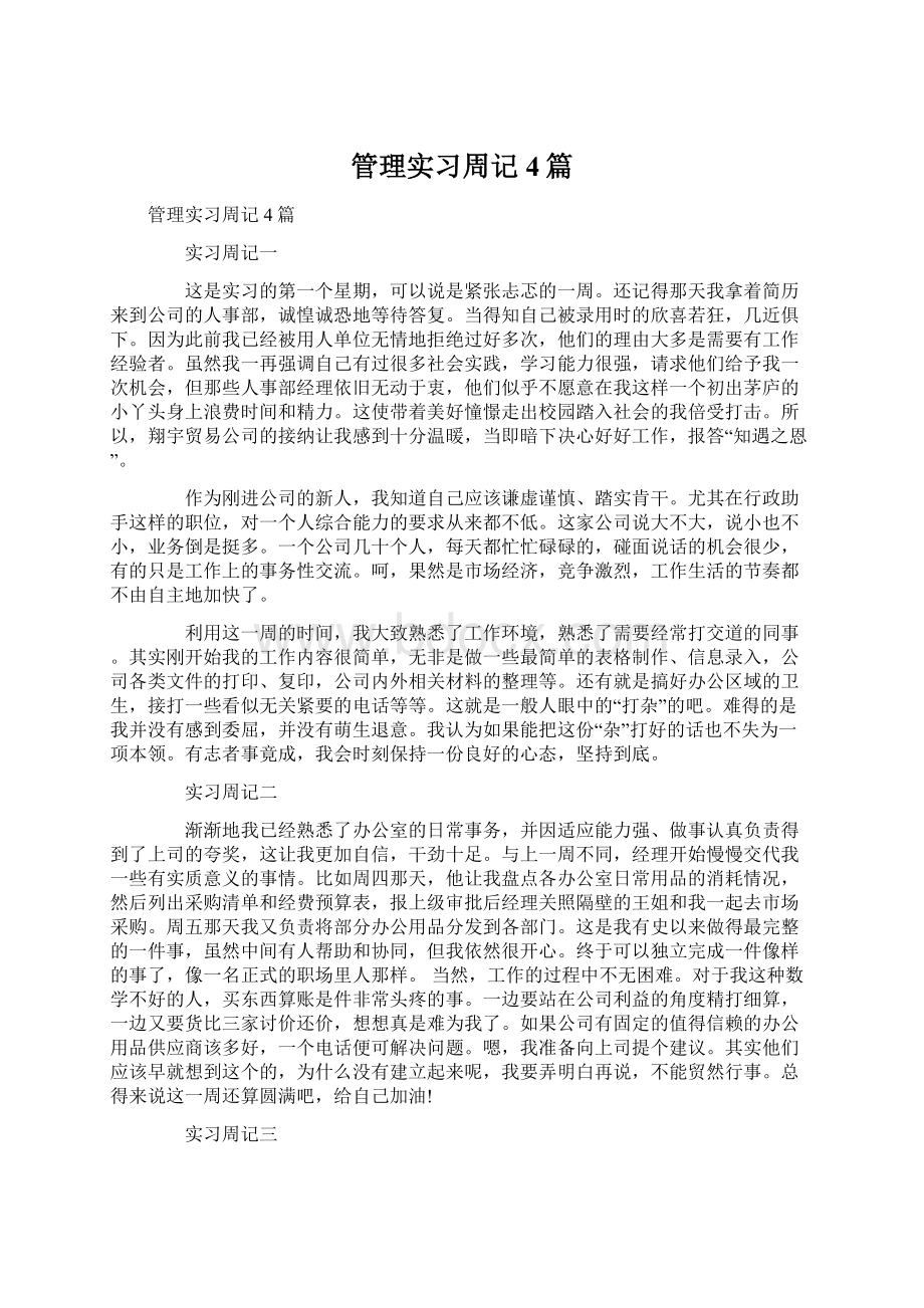 管理实习周记4篇.docx_第1页