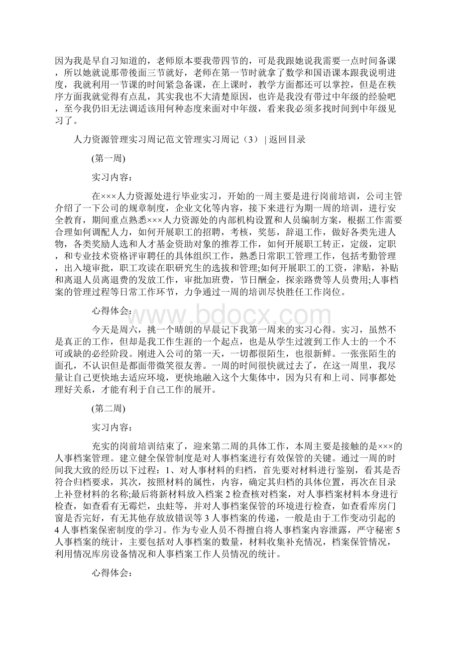 管理实习周记4篇.docx_第3页