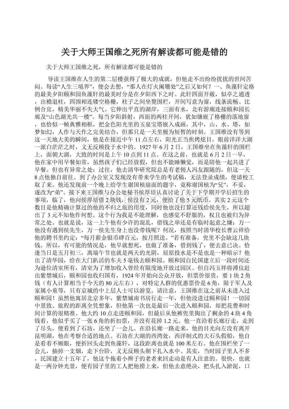 关于大师王国维之死所有解读都可能是错的.docx