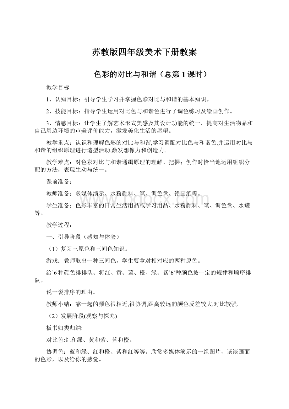 苏教版四年级美术下册教案Word文件下载.docx_第1页