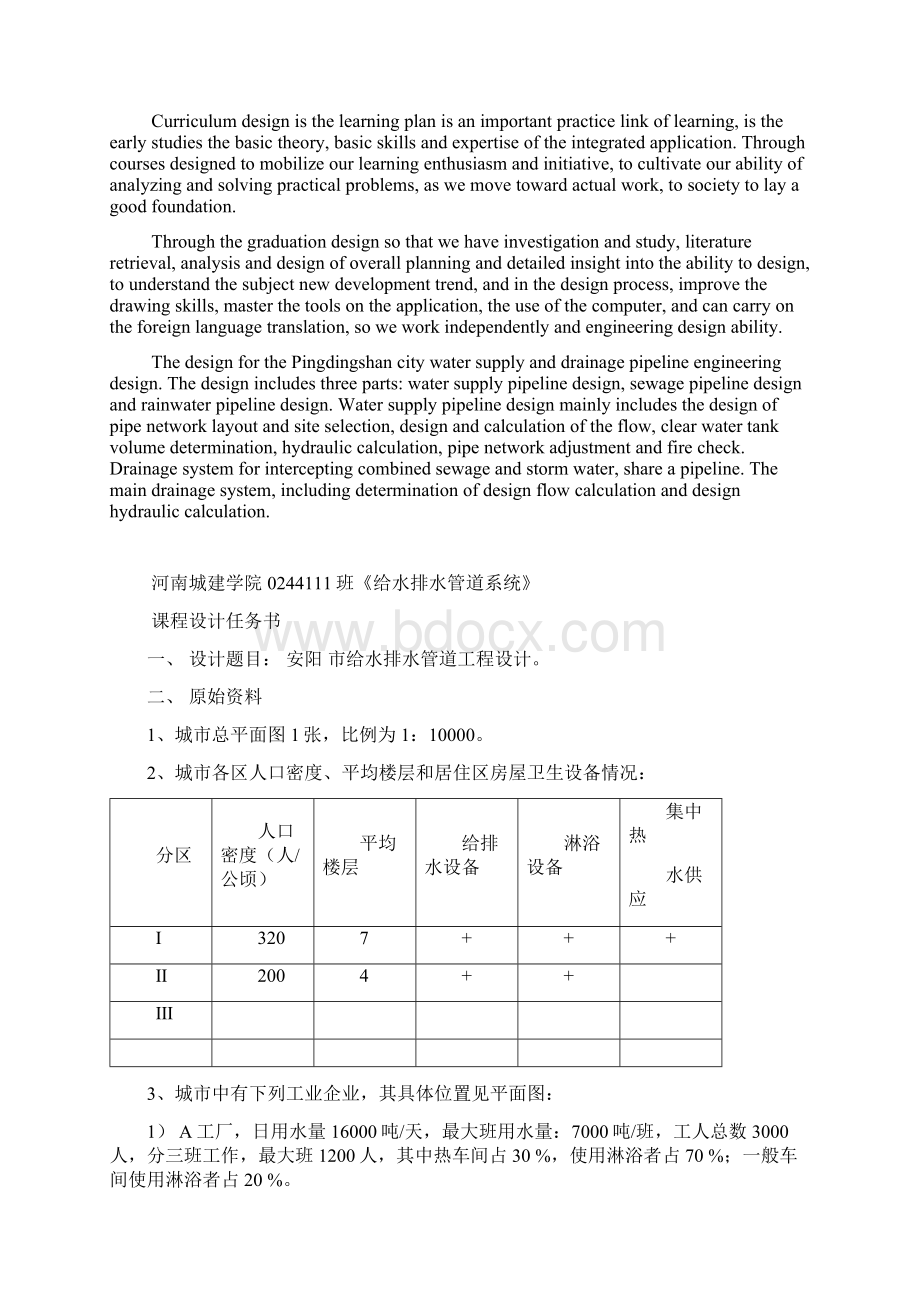 大学毕设论文安阳市给水排水管道工程设计课程设计报告Word文件下载.docx_第2页