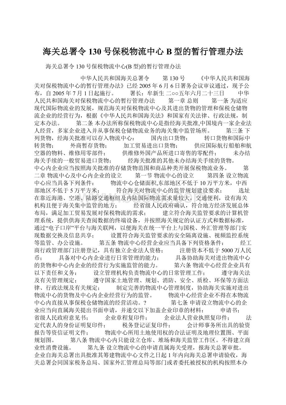 海关总署令130号保税物流中心B型的暂行管理办法.docx