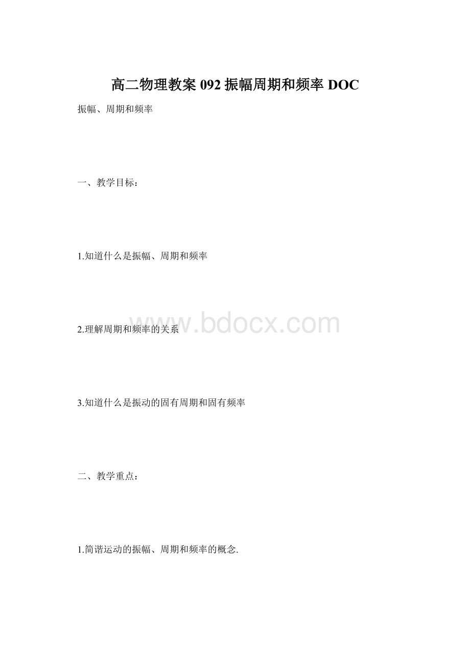 高二物理教案092振幅周期和频率DOC.docx