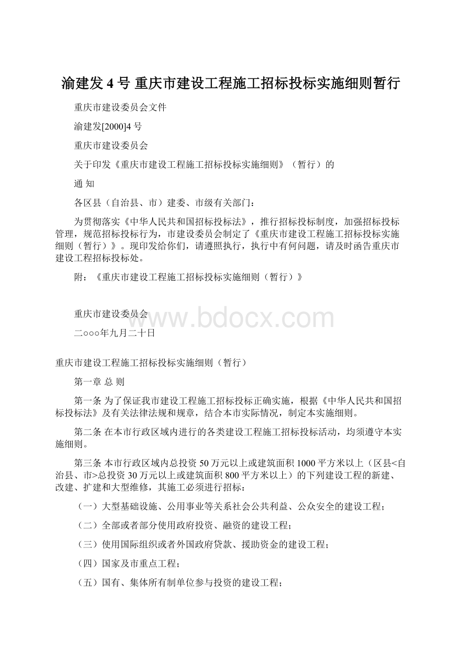 渝建发4号 重庆市建设工程施工招标投标实施细则暂行Word格式.docx_第1页