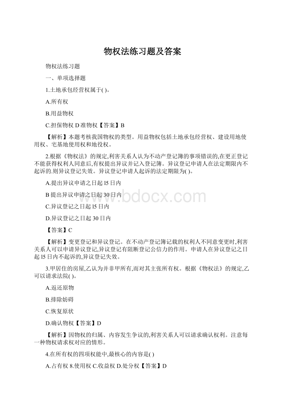 物权法练习题及答案.docx_第1页