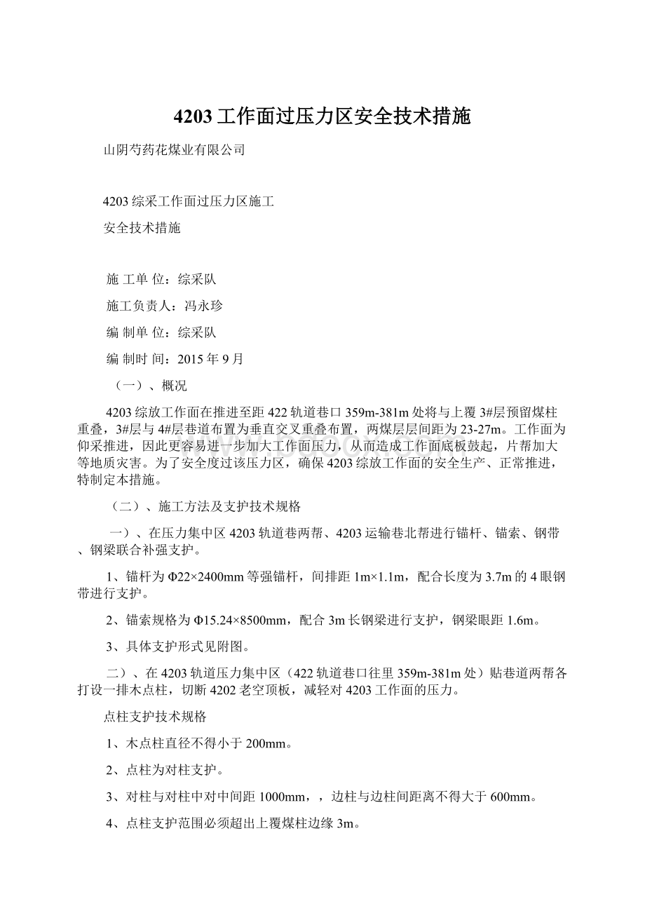 4203工作面过压力区安全技术措施Word文件下载.docx