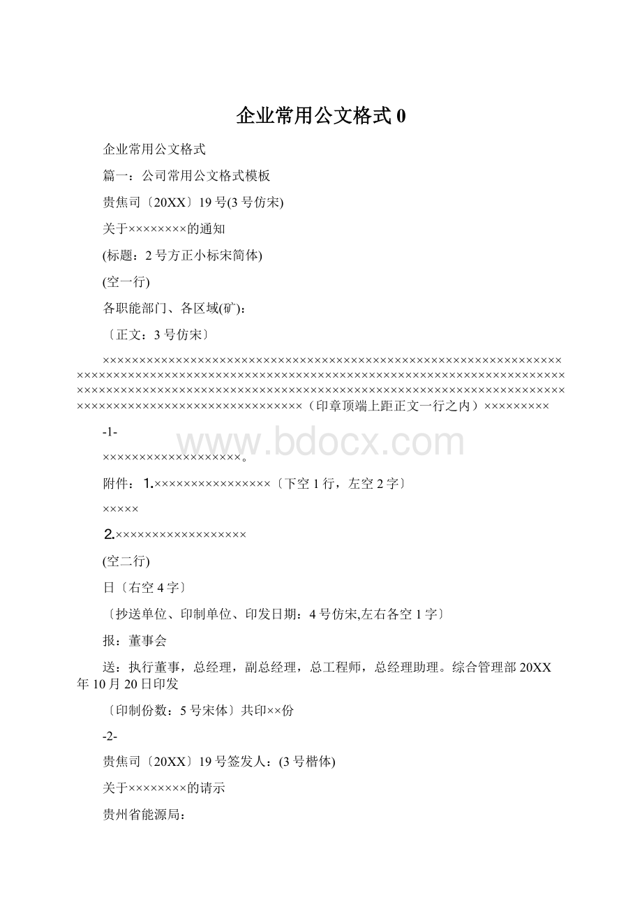 企业常用公文格式0文档格式.docx