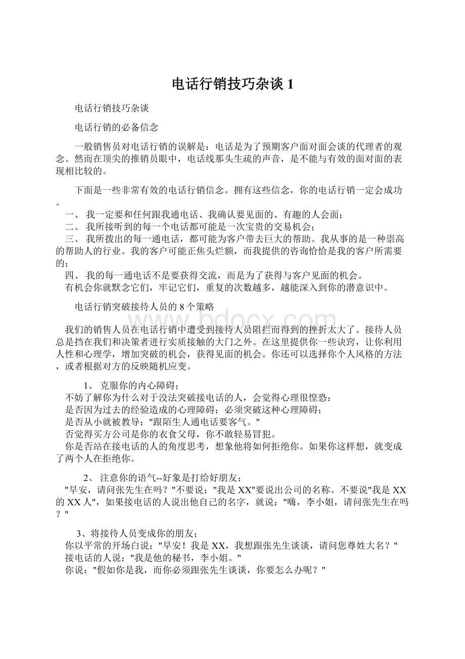 电话行销技巧杂谈1Word文档下载推荐.docx