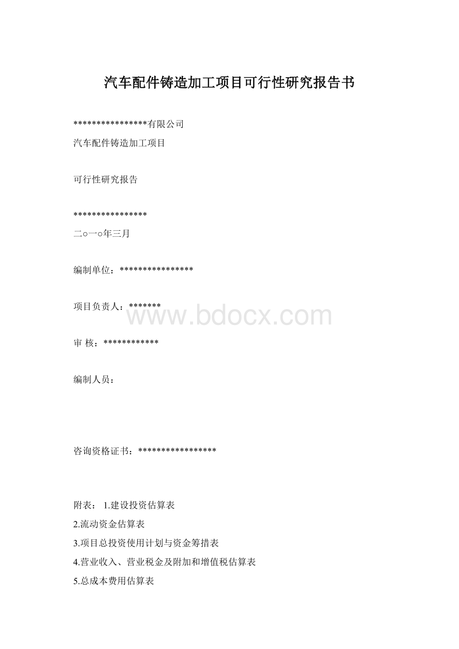 汽车配件铸造加工项目可行性研究报告书.docx_第1页