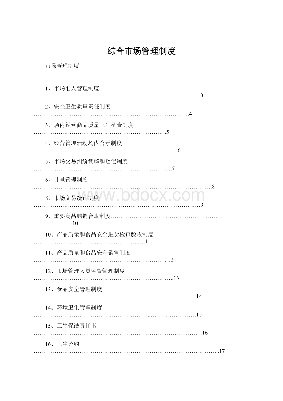 综合市场管理制度.docx_第1页