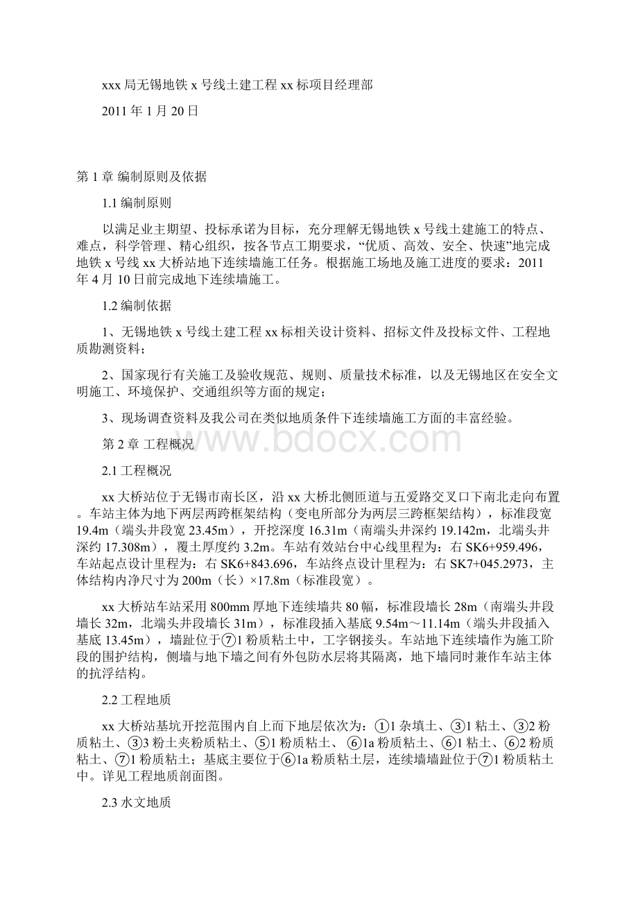 无锡地铁车站地下连续墙施工方案.docx_第2页