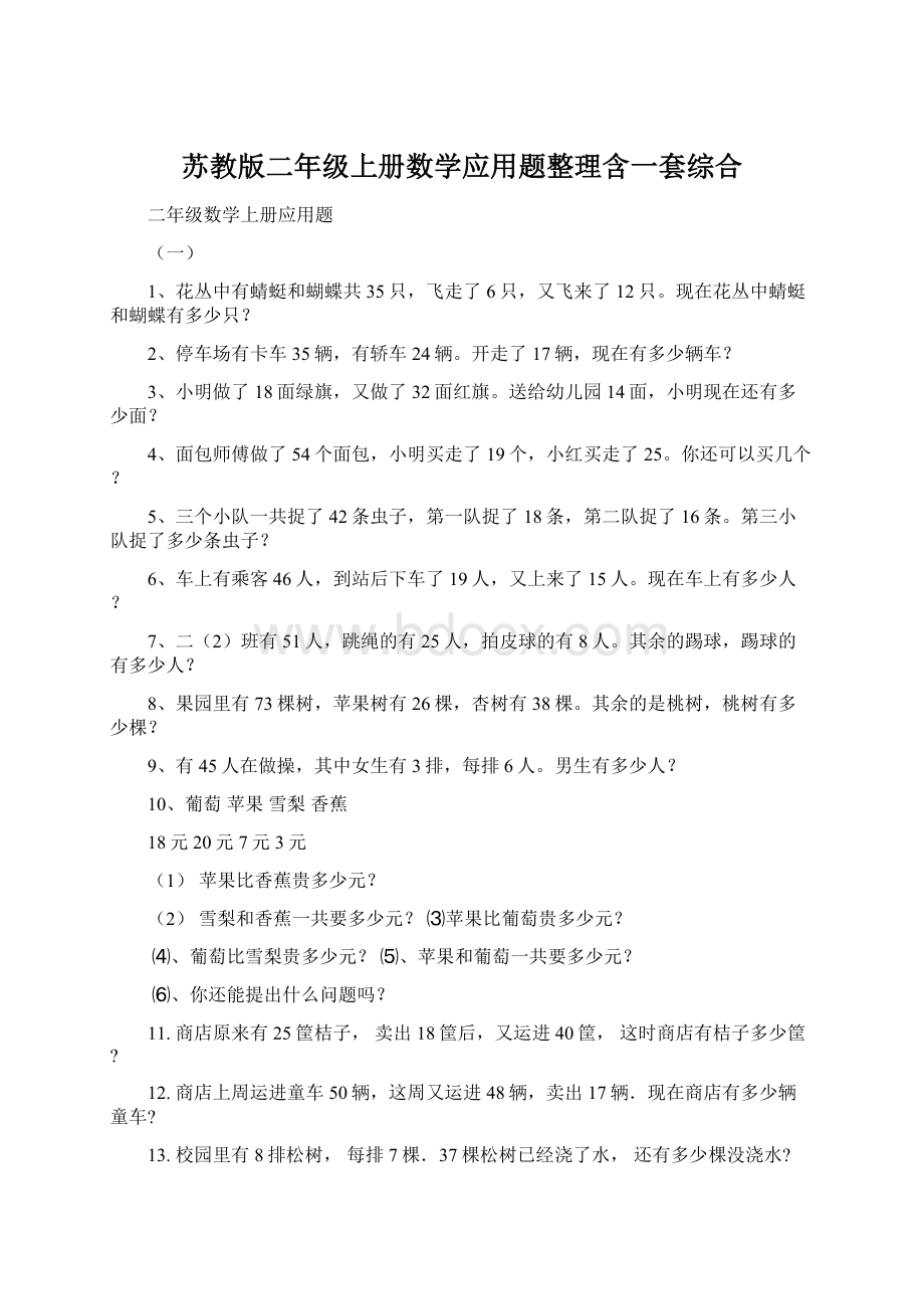 苏教版二年级上册数学应用题整理含一套综合.docx