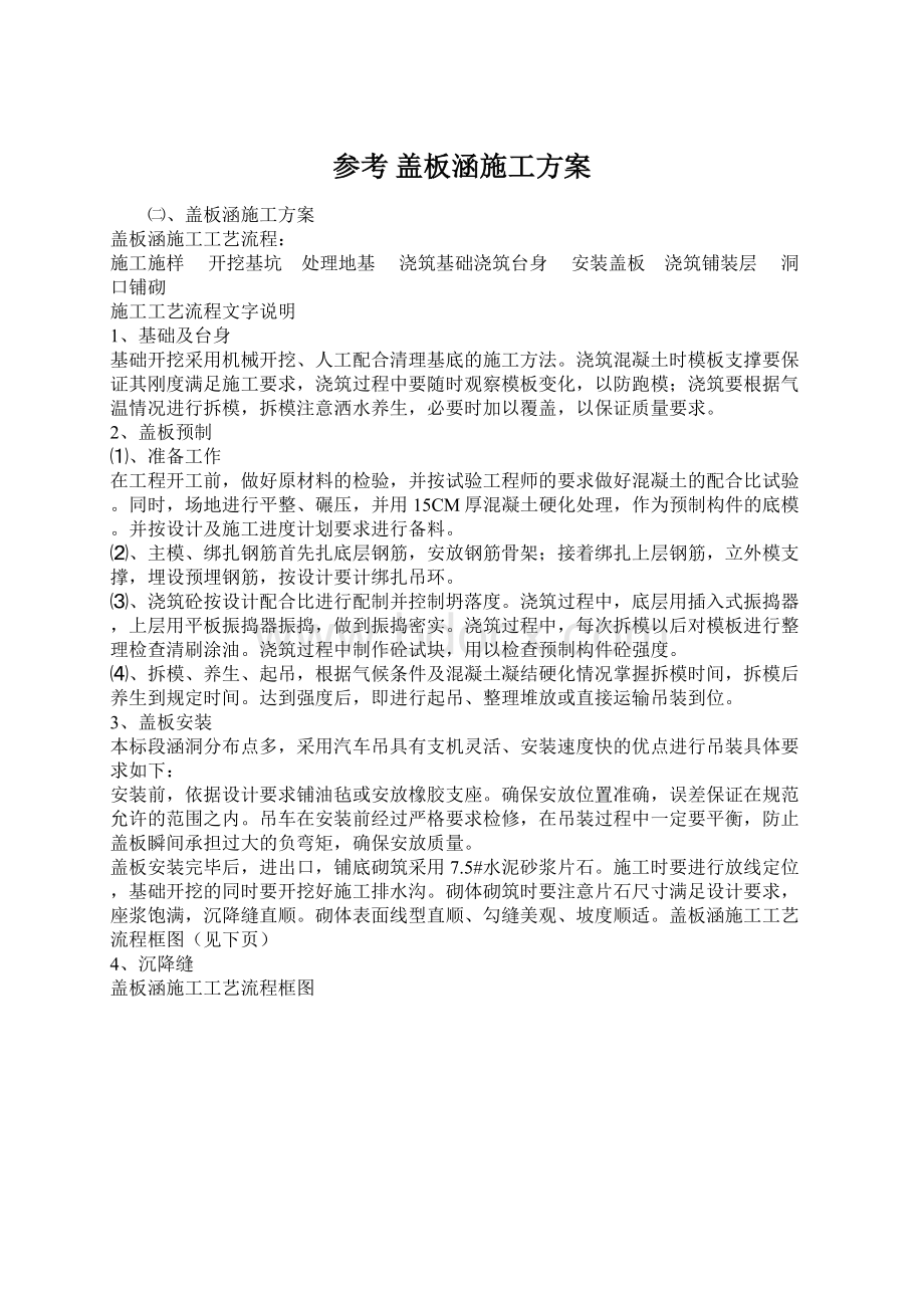 参考 盖板涵施工方案Word下载.docx_第1页