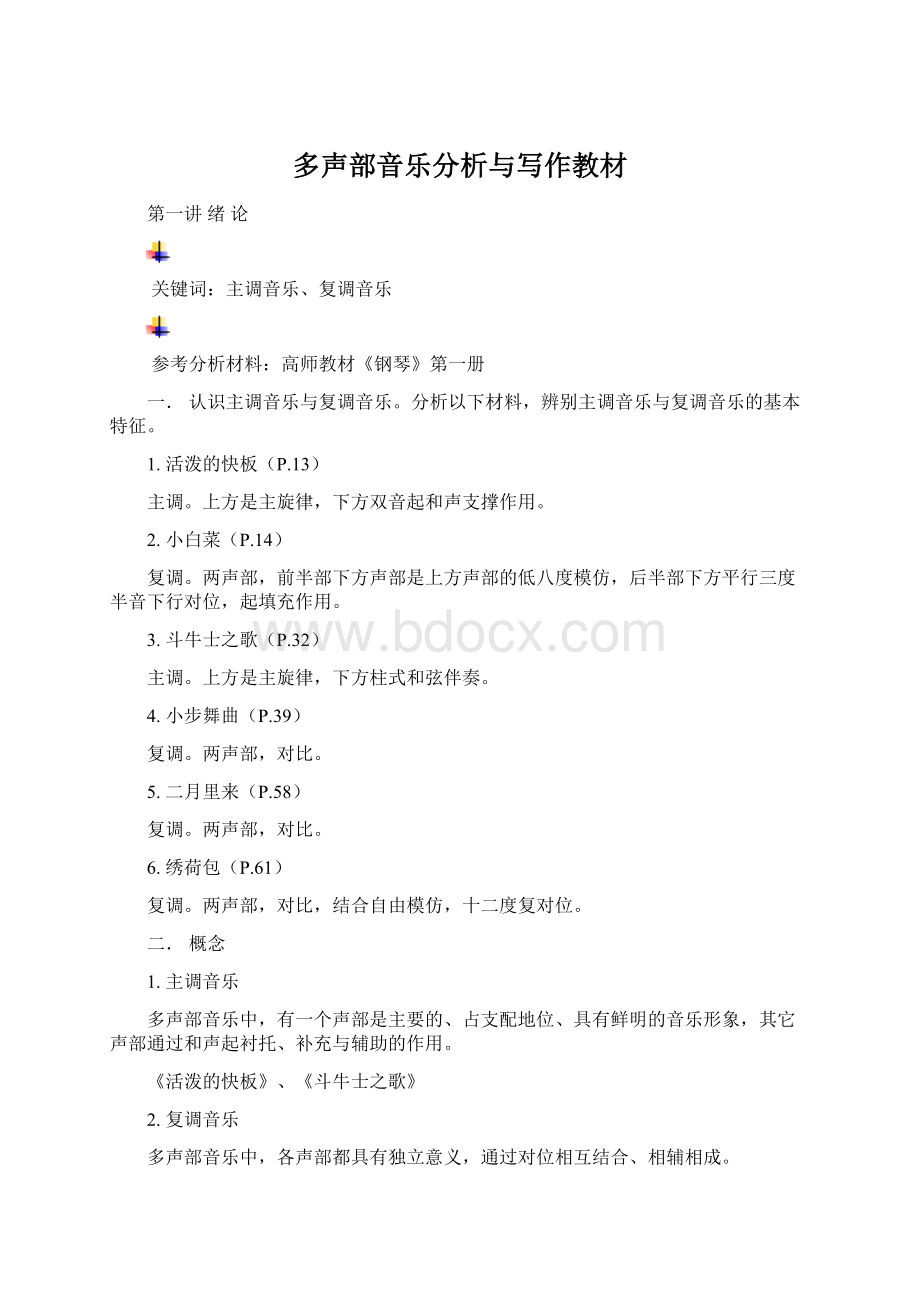 多声部音乐分析与写作教材Word文档格式.docx_第1页