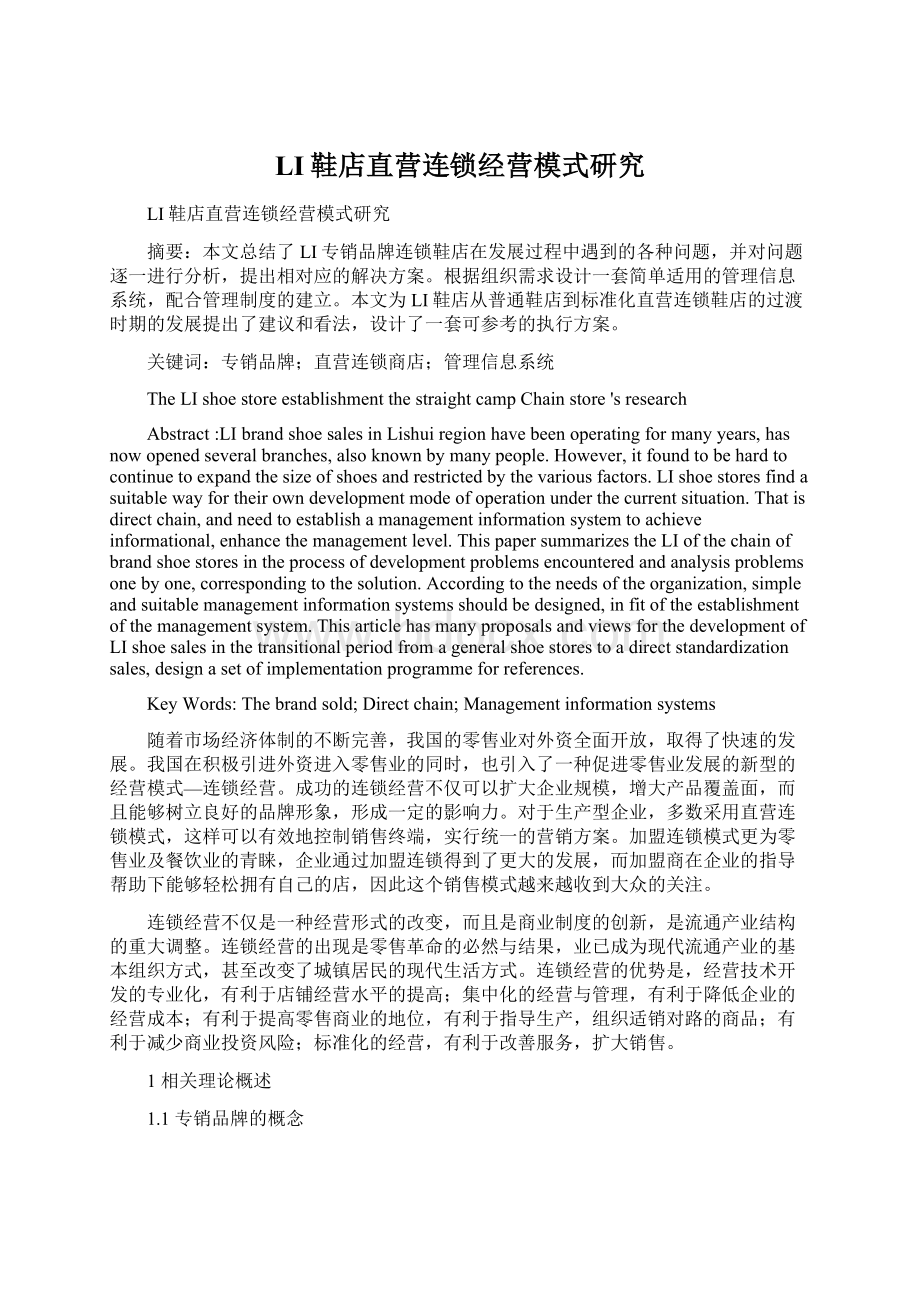 LI鞋店直营连锁经营模式研究Word文档下载推荐.docx