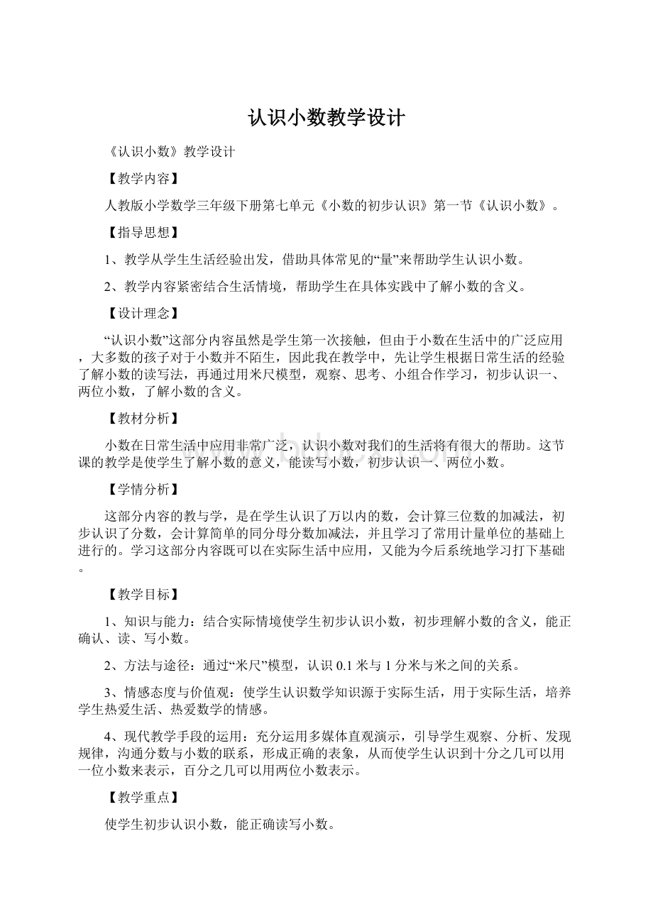 认识小数教学设计.docx_第1页