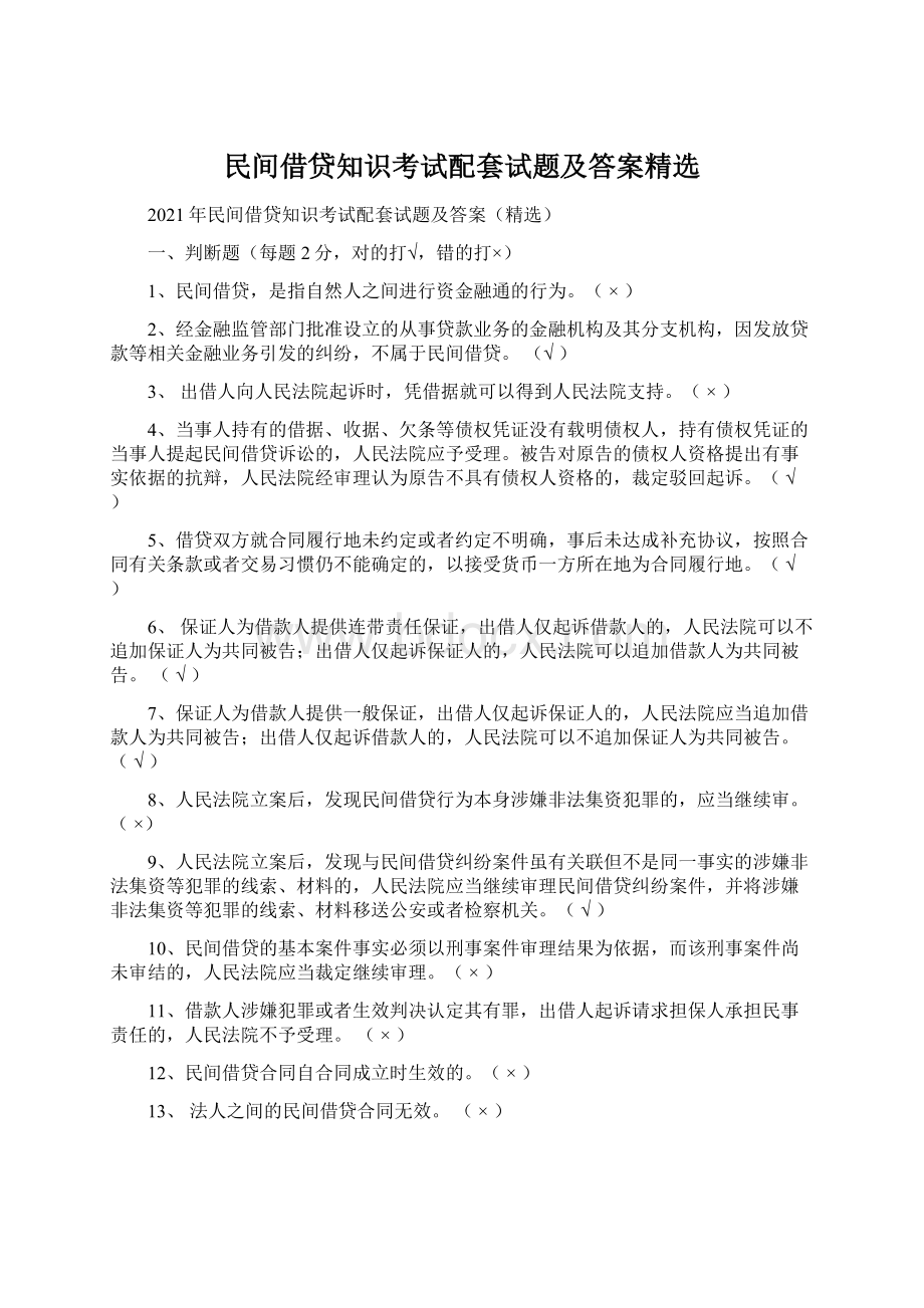 民间借贷知识考试配套试题及答案精选Word文档格式.docx_第1页