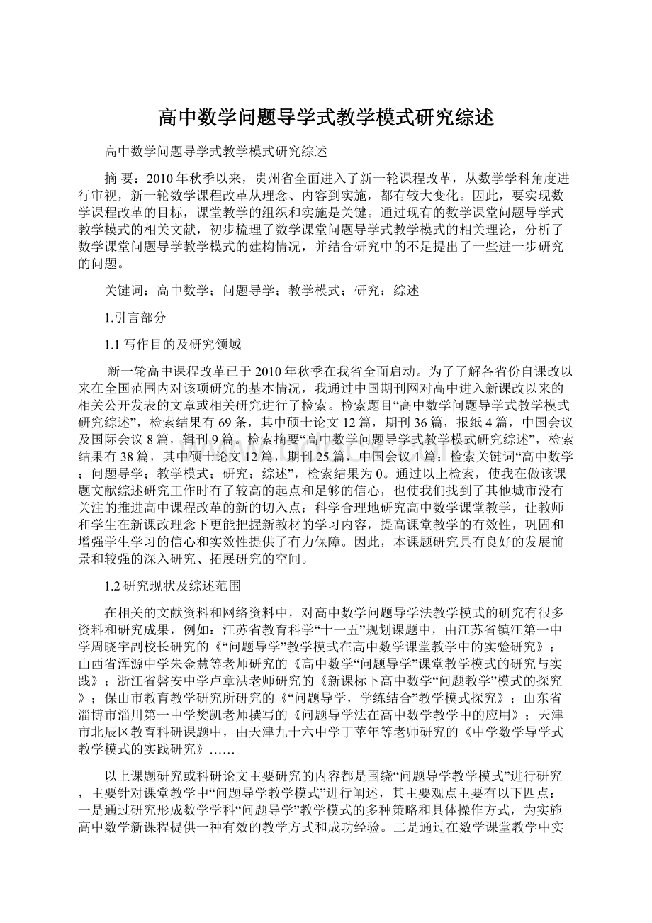 高中数学问题导学式教学模式研究综述Word文件下载.docx