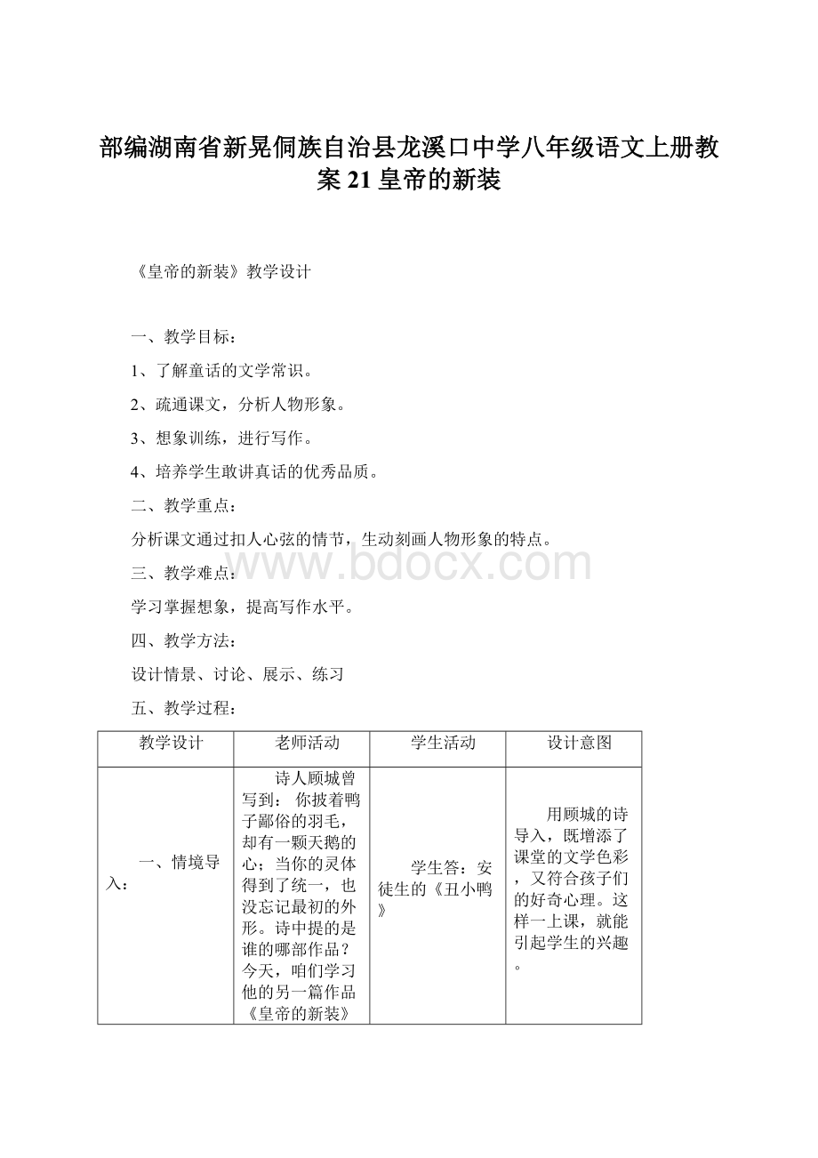 部编湖南省新晃侗族自治县龙溪口中学八年级语文上册教案21皇帝的新装Word格式文档下载.docx_第1页