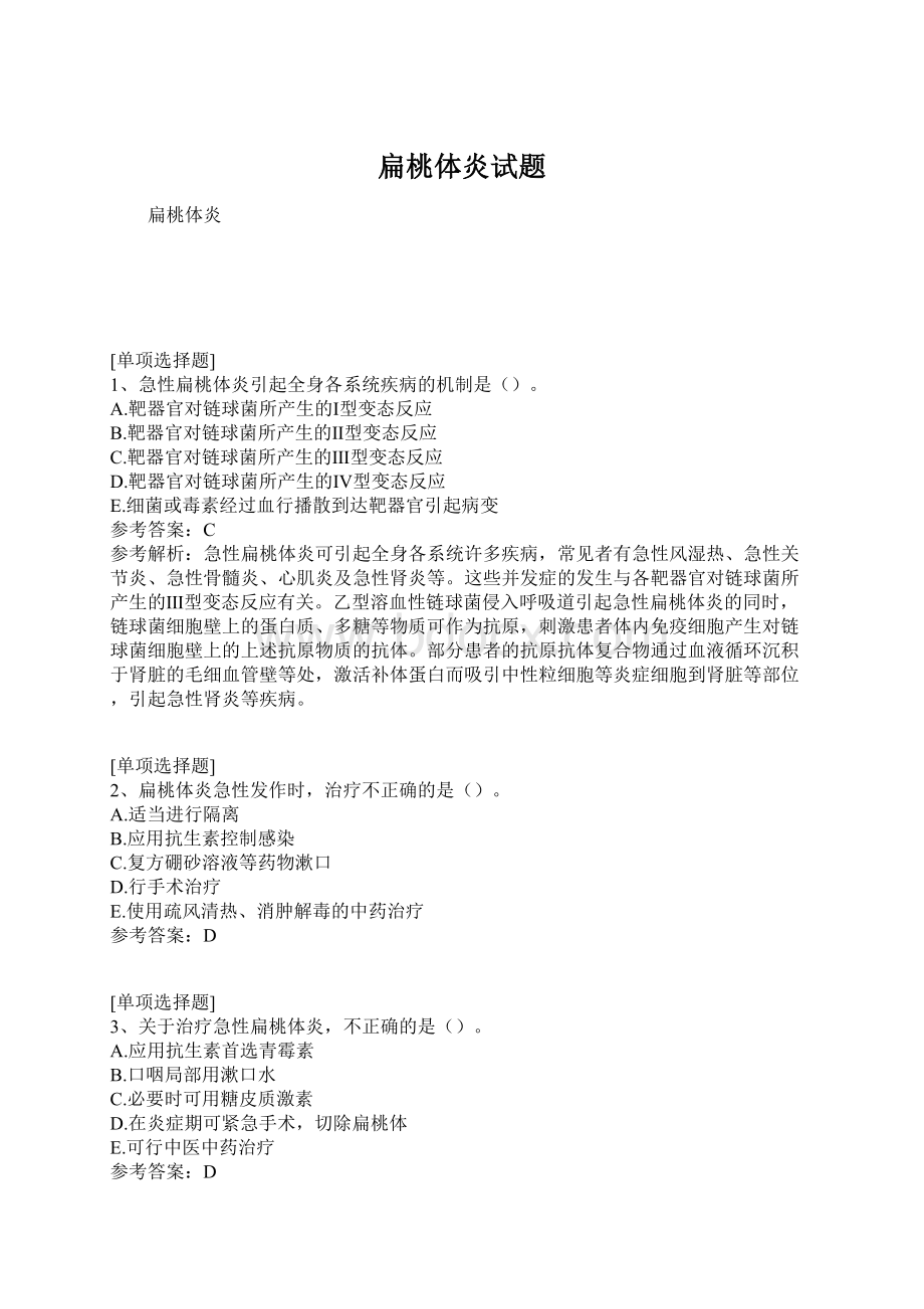 扁桃体炎试题.docx_第1页