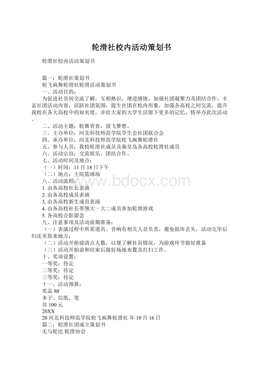 轮滑社校内活动策划书.docx_第1页