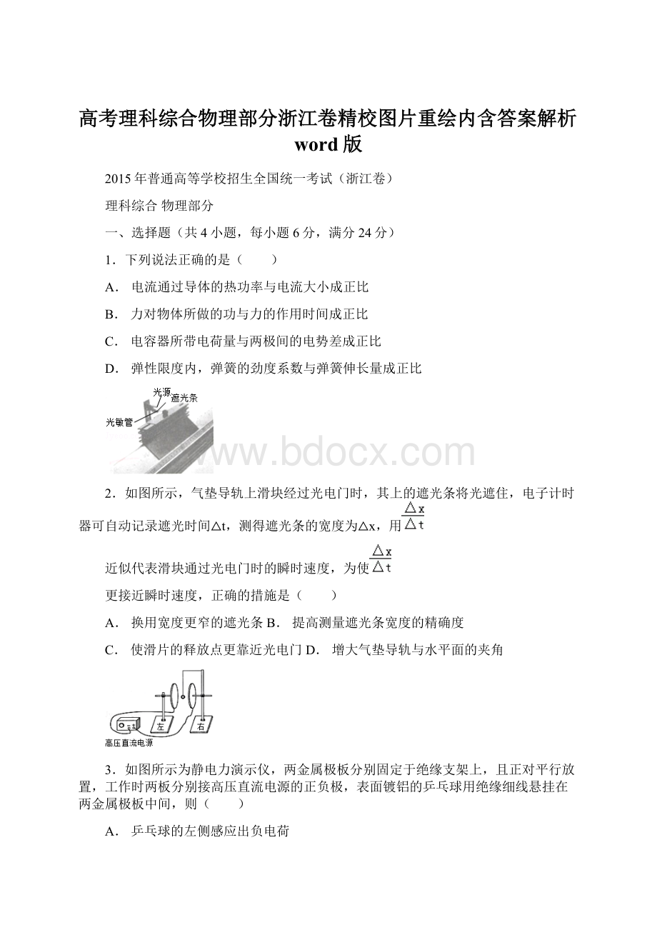 高考理科综合物理部分浙江卷精校图片重绘内含答案解析word版.docx