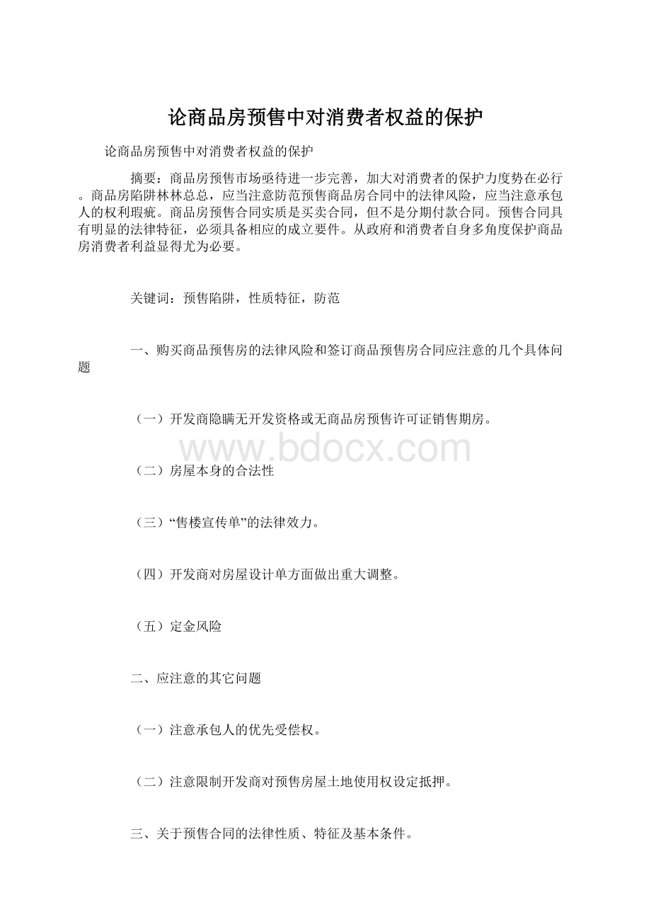 论商品房预售中对消费者权益的保护.docx