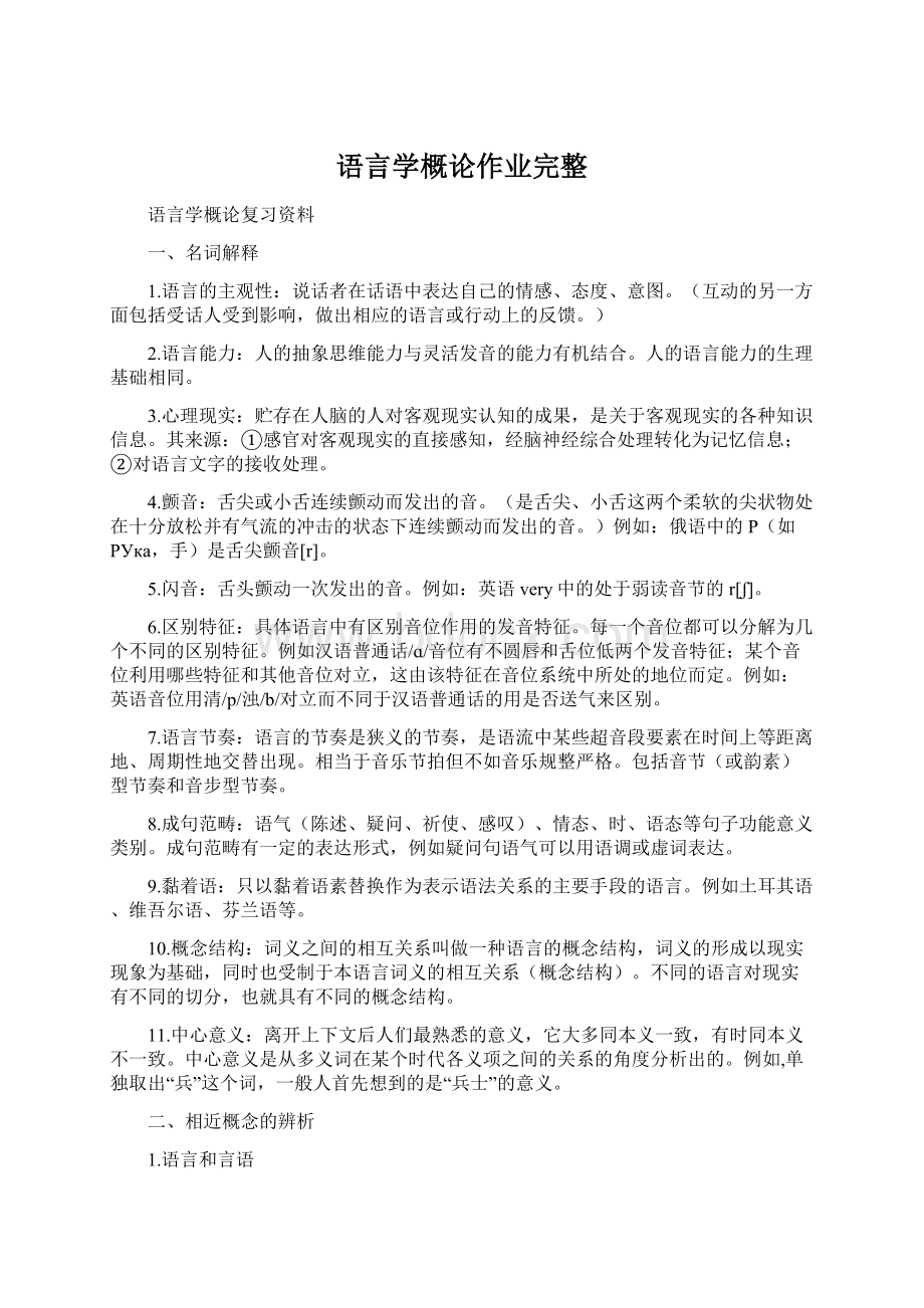 语言学概论作业完整Word下载.docx_第1页