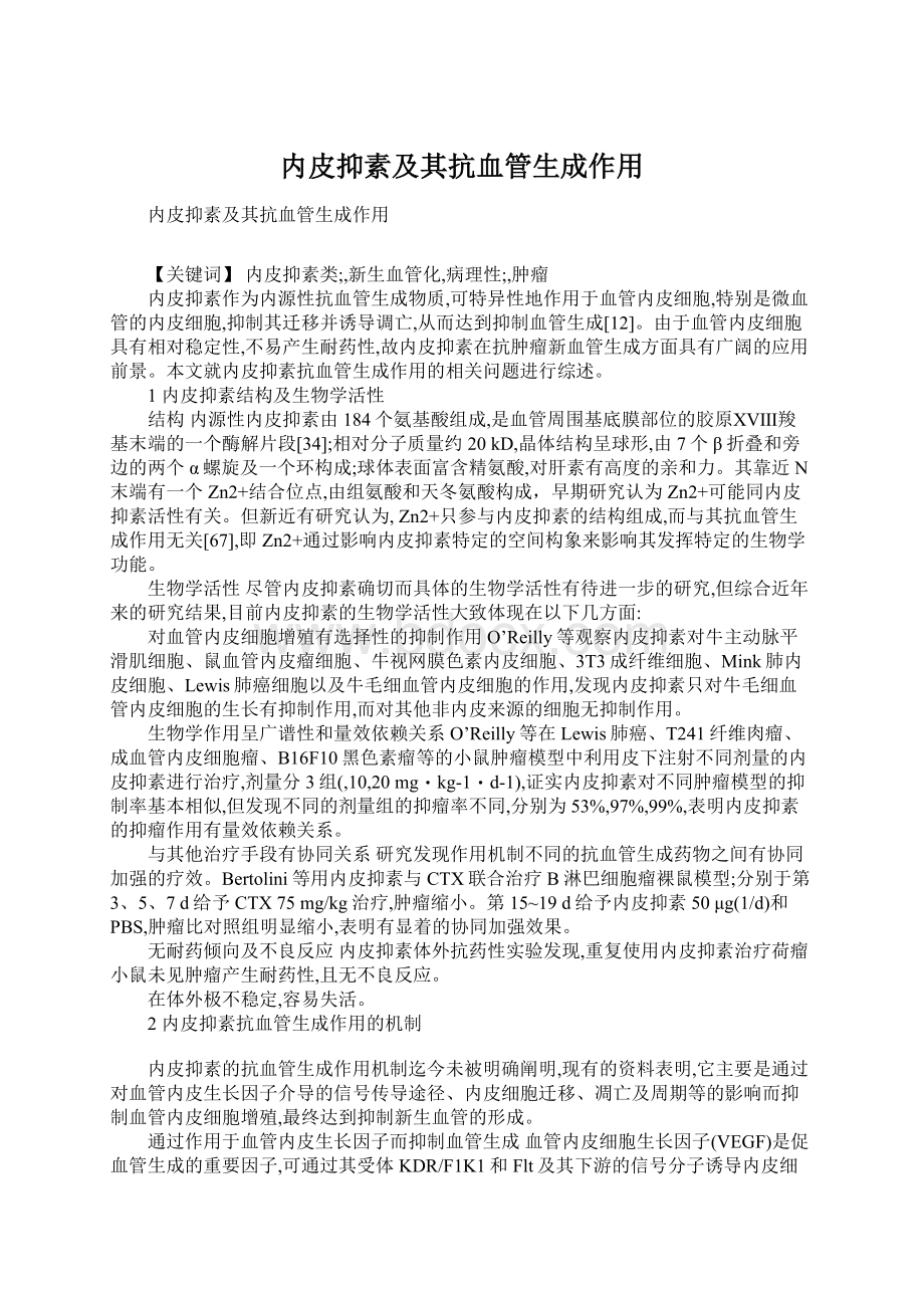 内皮抑素及其抗血管生成作用.docx_第1页