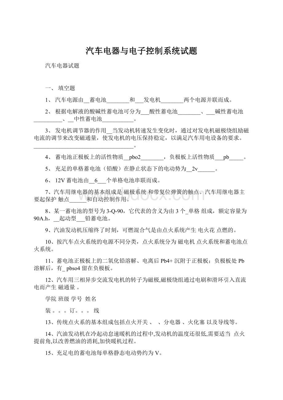 汽车电器与电子控制系统试题.docx