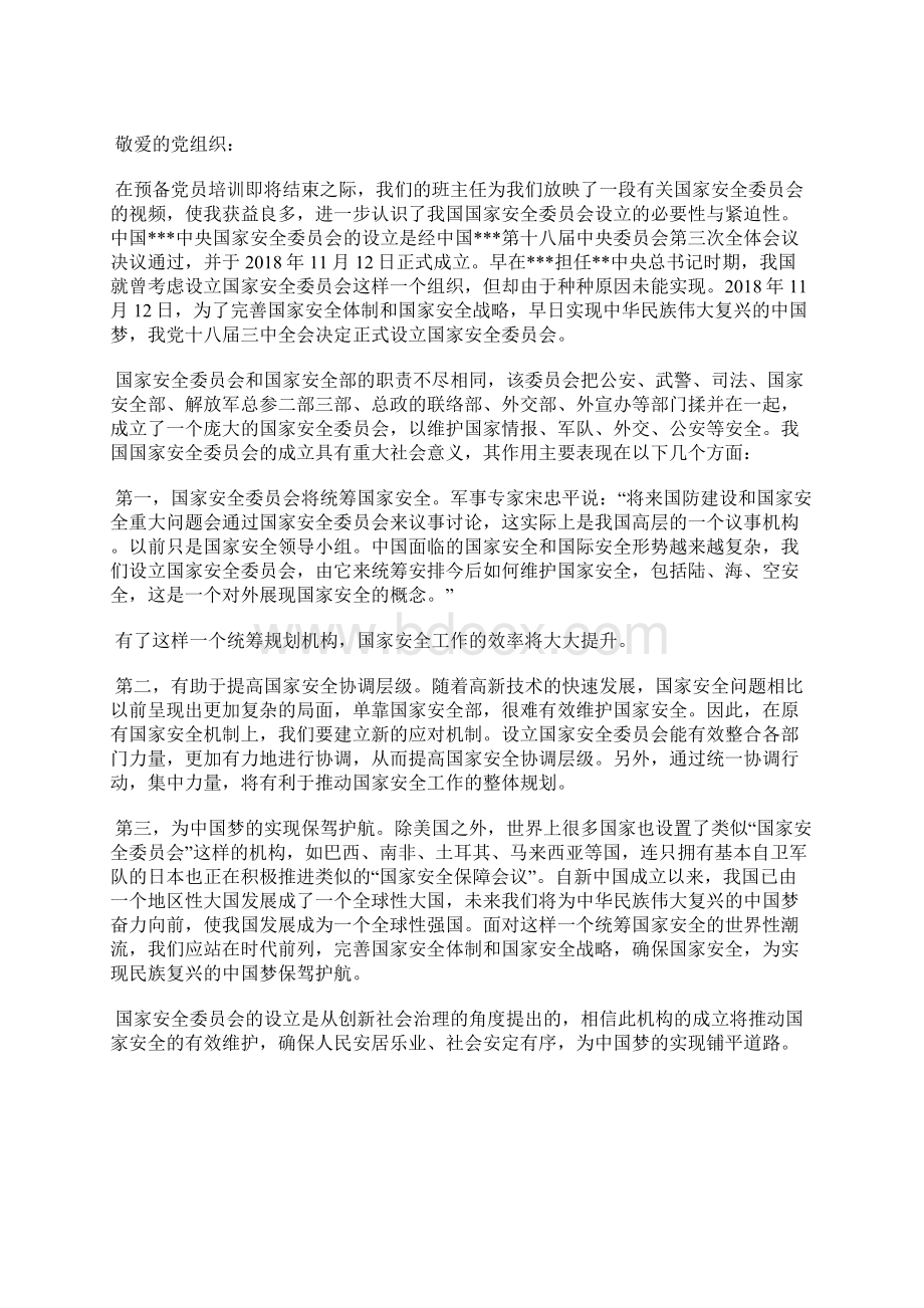 最新党校学习思想汇报要以党员标准严格要求自己思想汇报文档五篇.docx_第3页